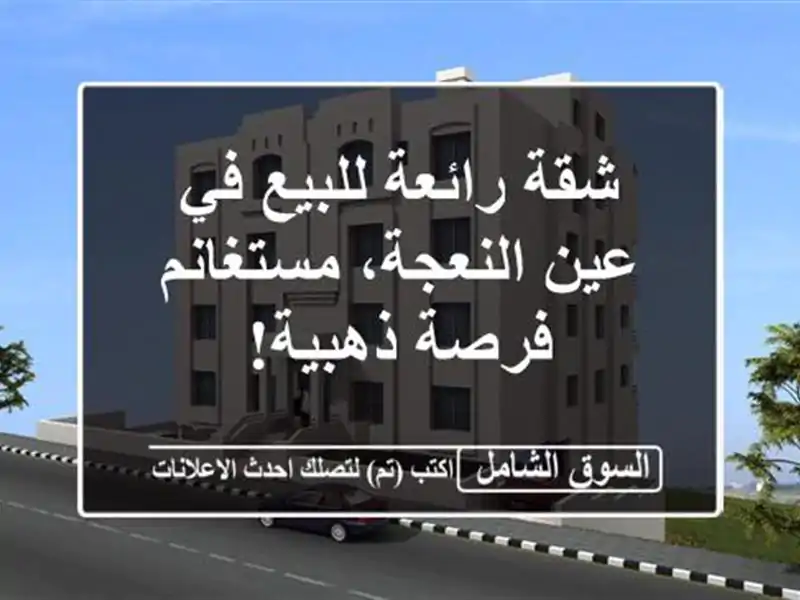 شقة رائعة للبيع في عين النعجة، مستغانم - فرصة ذهبية!