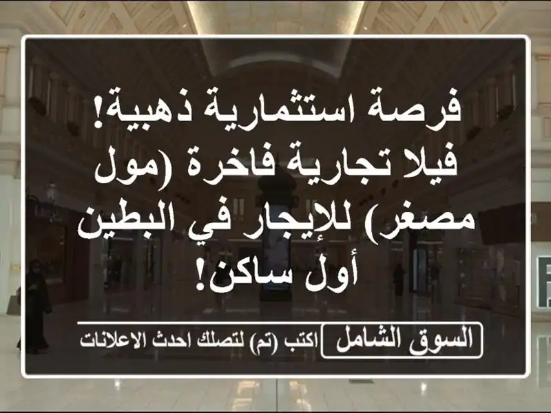 فرصة استثمارية ذهبية! فيلا تجارية فاخرة (مول...