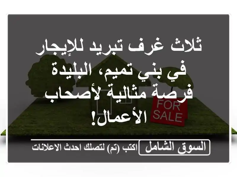 ثلاث غرف تبريد للإيجار في بني تميم، البليدة -...