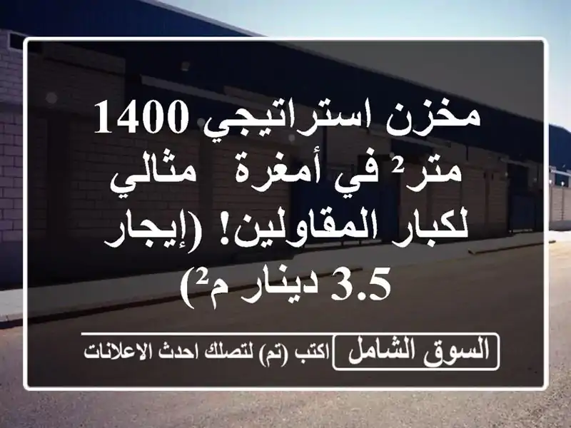 مخزن استراتيجي 1400 متر² في أمغرة - مثالي...