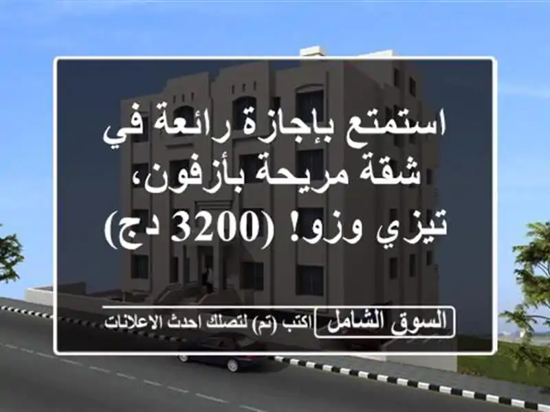 استمتع بإجازة رائعة في شقة مريحة بأزفون، تيزي وزو!...