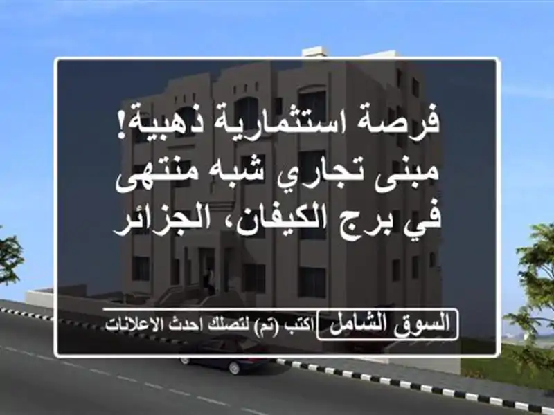 فرصة استثمارية ذهبية! مبنى تجاري شبه منتهى في...