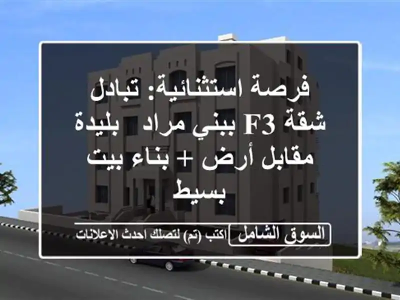 فرصة استثنائية: تبادل شقة F3 ببني مراد - بليدة مقابل...
