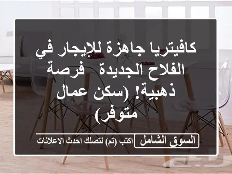 كافيتريا جاهزة للإيجار في الفلاح الجديدة - فرصة...