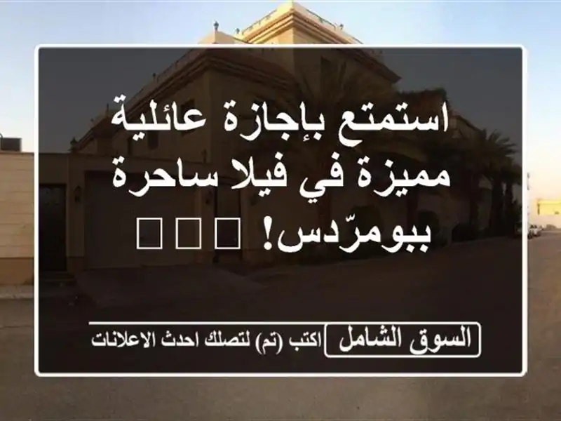 استمتع بإجازة عائلية مميزة في فيلا ساحرة...