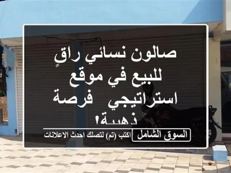 صالون نسائي راقٍ للبيع في موقع استراتيجي - فرصة ذهبية!