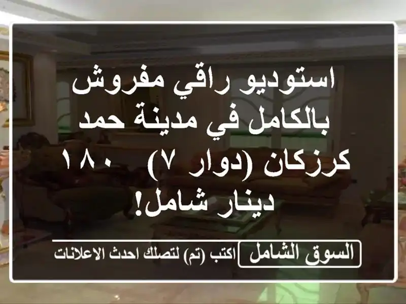 استوديو راقي مفروش بالكامل في مدينة حمد - كرزكان...