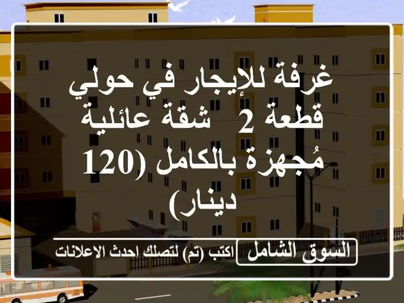 غرفة للإيجار في حولي - قطعة 2 - شقة عائلية...