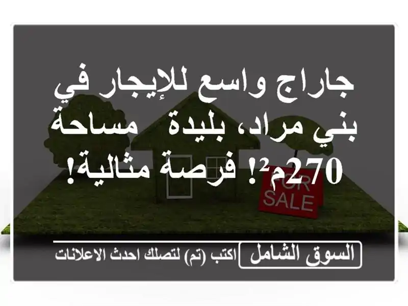 جاراج واسع للإيجار في بني مراد، بليدة - مساحة 270م²!...