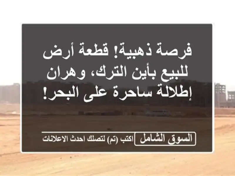 فرصة ذهبية! قطعة أرض للبيع بأين الترك، وهران -...