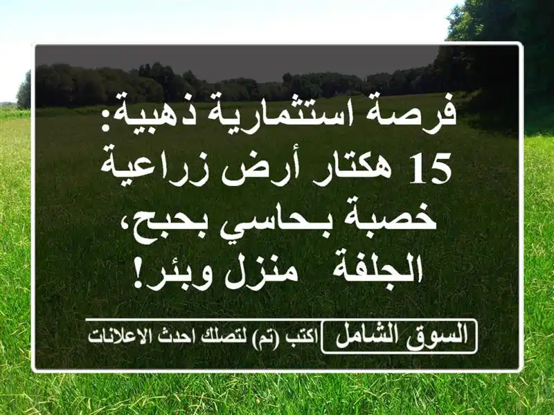 فرصة استثمارية ذهبية: 15 هكتار أرض زراعية خصبة...
