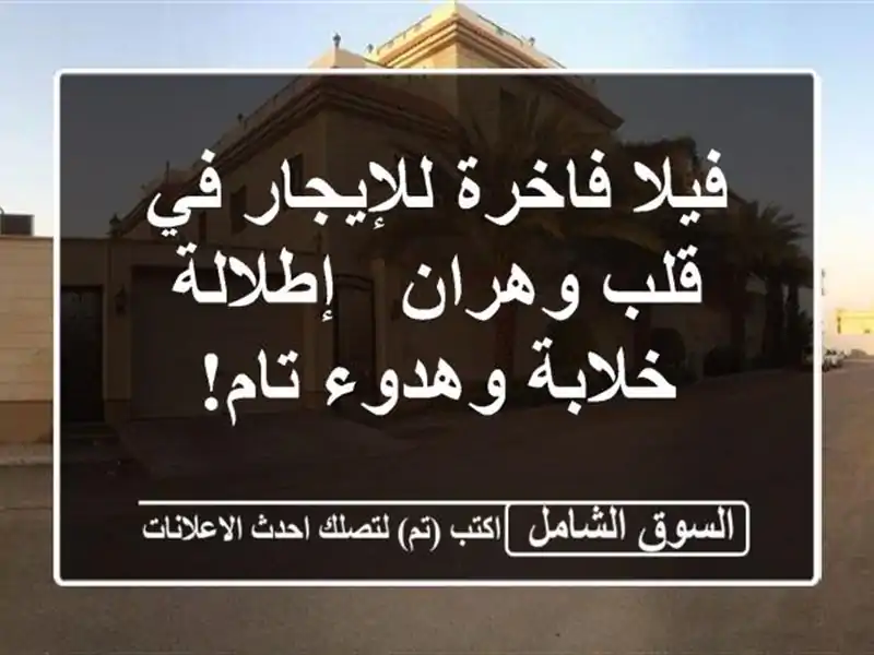 فيلا فاخرة للإيجار في قلب وهران - إطلالة خلابة...