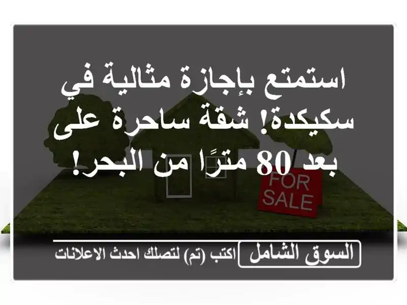 استمتع بإجازة مثالية في سكيكدة! شقة ساحرة على بعد...