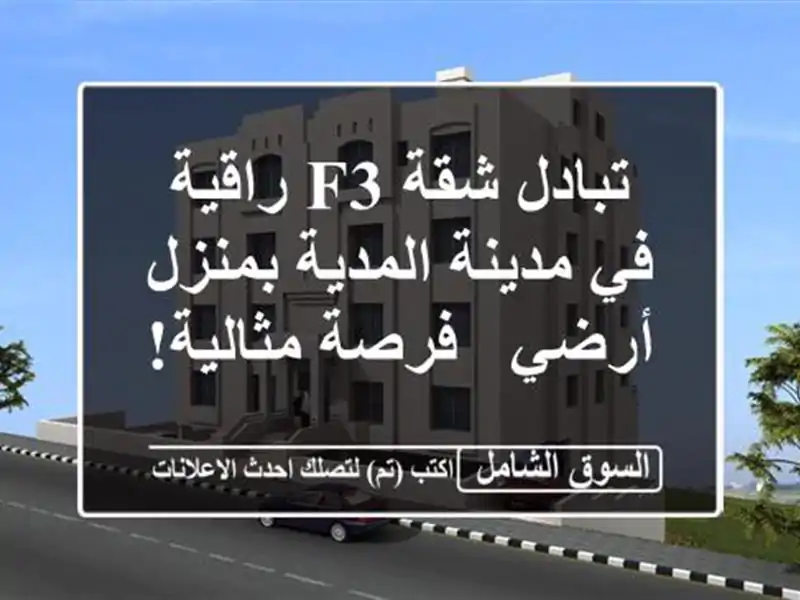تبادل شقة F3 راقية في مدينة المدية بمنزل أرضي -...