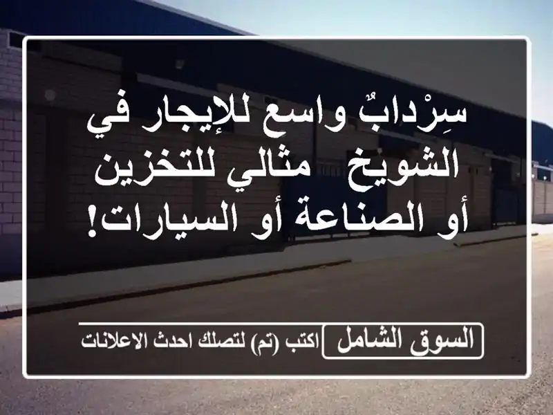 سِرْدابٌ واسع للإيجار في الشويخ - مثالي للتخزين...