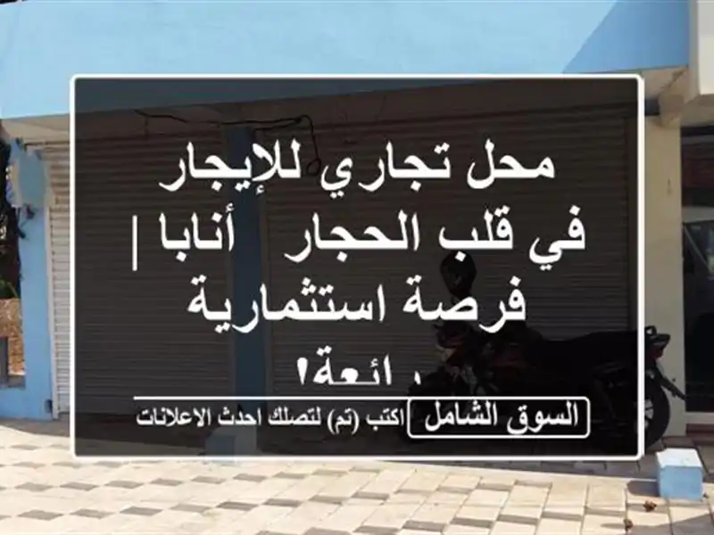 محل تجاري للإيجار في قلب الحجار - أنابا |...