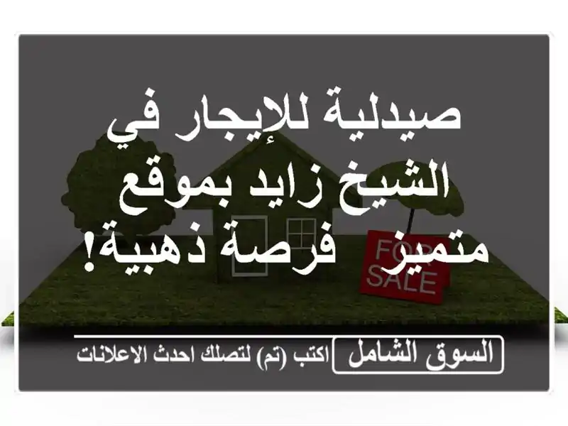 صيدلية للإيجار في الشيخ زايد بموقع متميز - فرصة ذهبية!