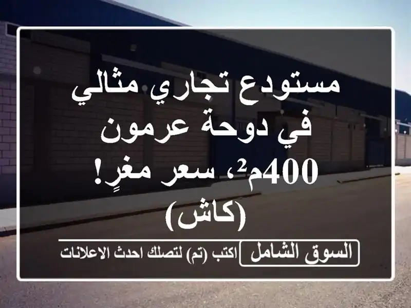 مستودع تجاري مثالي في دوحة عرمون - 400م²، سعر مغرٍ!  (كاش)
