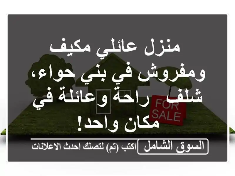  منزل عائلي مكيف ومفروش في بني حواء، شلف -  راحة...