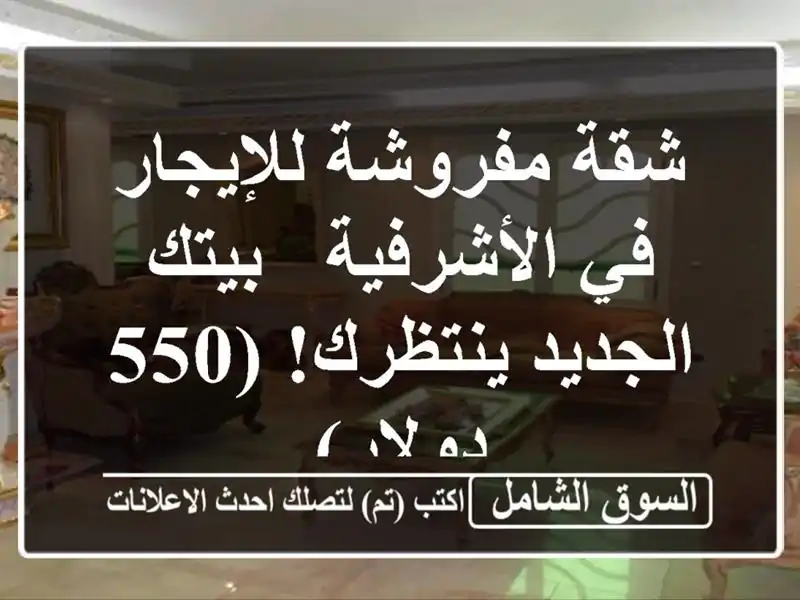 شقة مفروشة للإيجار في الأشرفية - بيتك الجديد ينتظرك!...