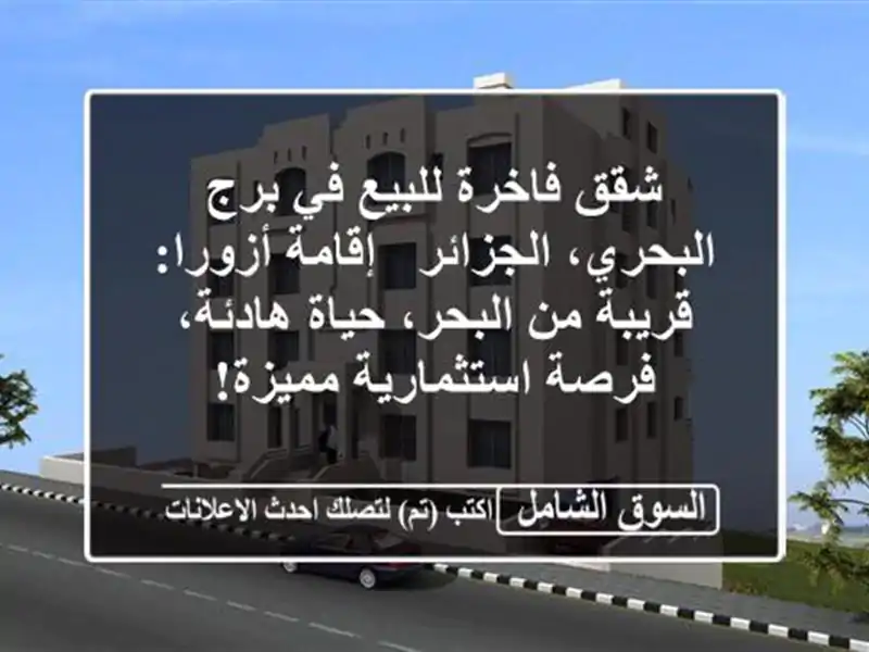 شقق فاخرة للبيع في برج البحري، الجزائر - إقامة أزورا:...
