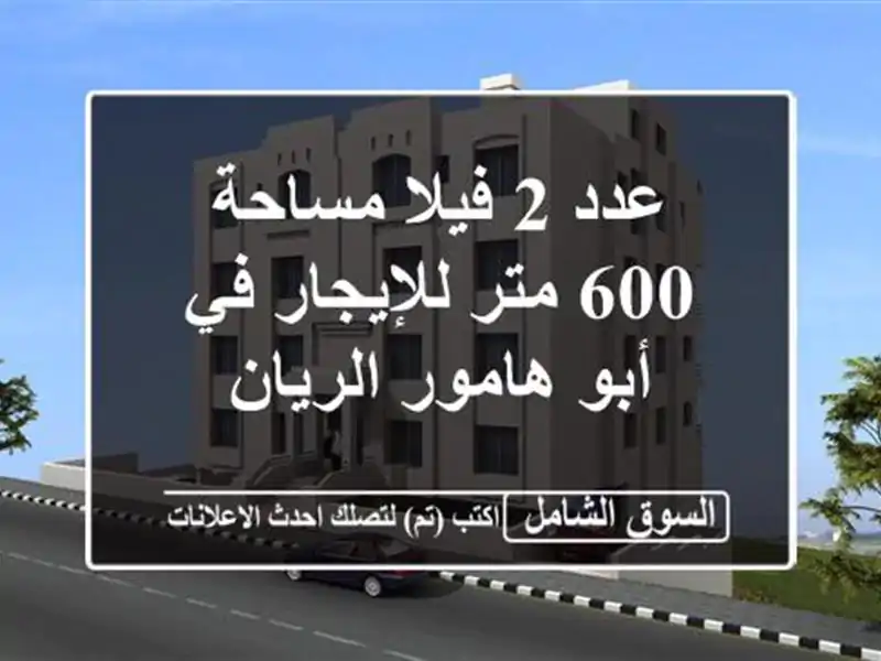 عدد 2 فيلا مساحة 600 متر للإيجار في أبو هامور الريان