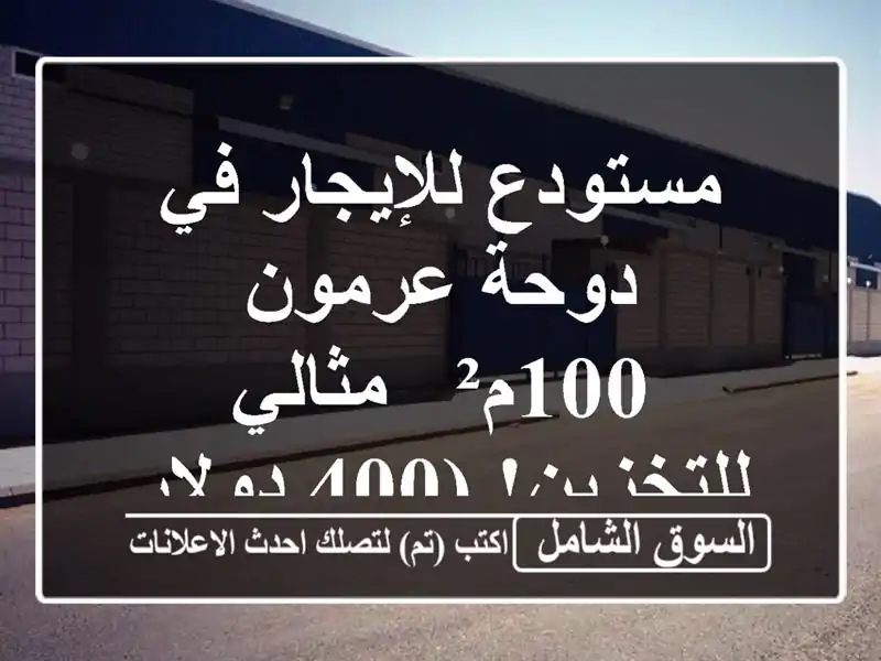 مستودع للإيجار في دوحة عرمون - 100م² - مثالي للتخزين!...