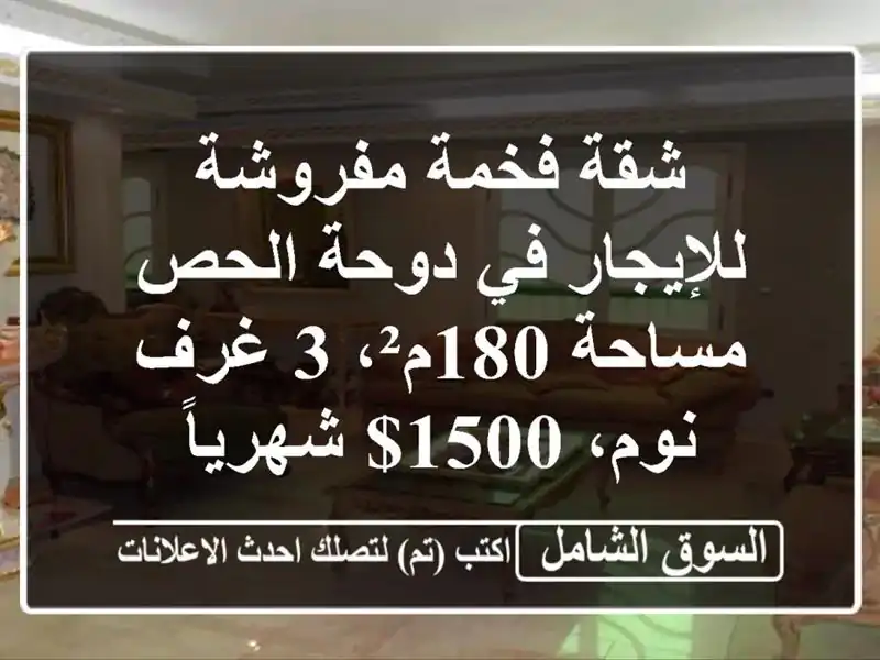 شقة فخمة مفروشة للإيجار في دوحة الحص - مساحة 180م²، 3...