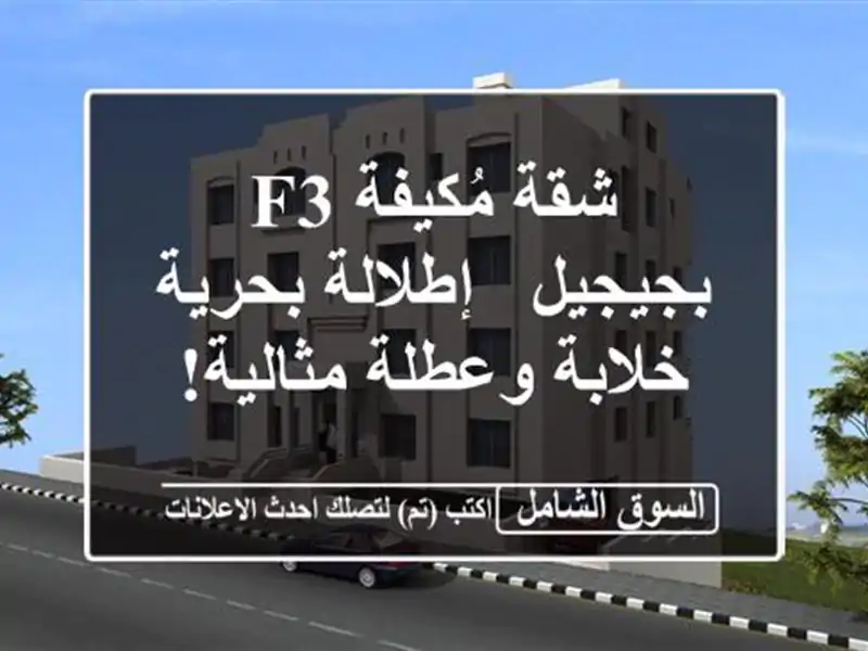 شقة مُكيفة F3 بجيجيل - إطلالة بحرية خلابة وعطلة مثالية!