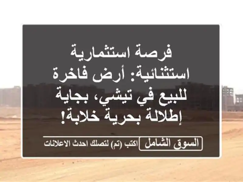 فرصة استثمارية استثنائية: أرض فاخرة للبيع في...