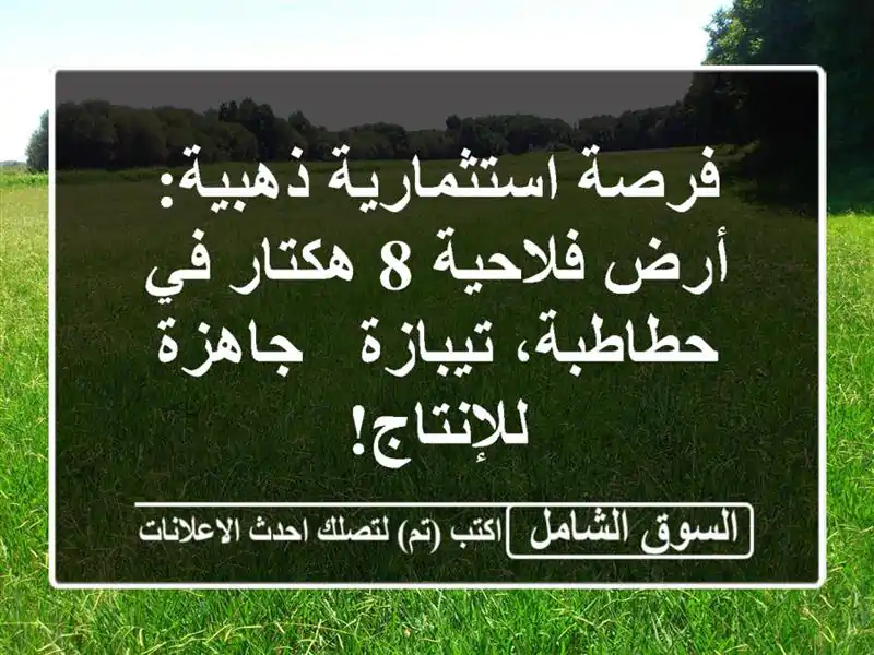 فرصة استثمارية ذهبية: أرض فلاحية 8 هكتار في...