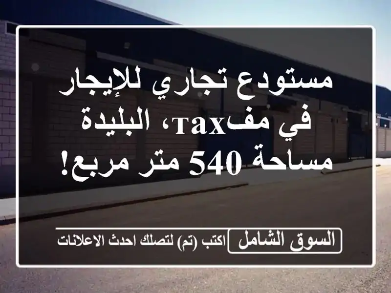 مستودع تجاري للإيجار في مفтах، البليدة - مساحة 540...