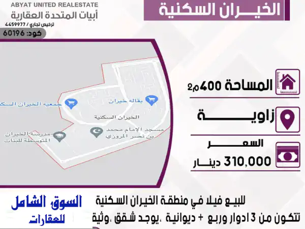 فيلا فاخرة للبيع في الخيران - زاوية، 400م²، 3 أدوار...