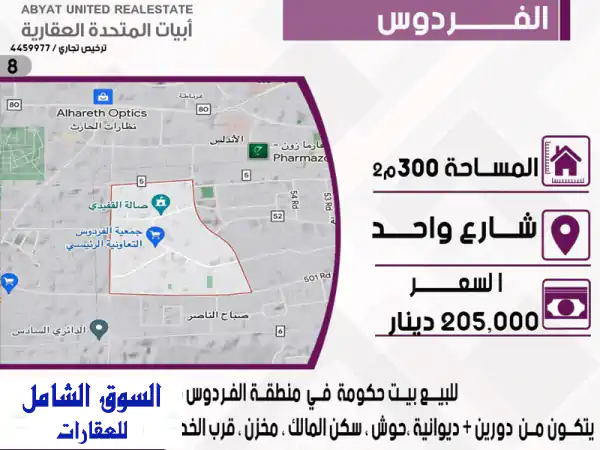 فرصة ذهبية! بيت حكومة فاخر في الفردوس - شارع واحد - 300م²...