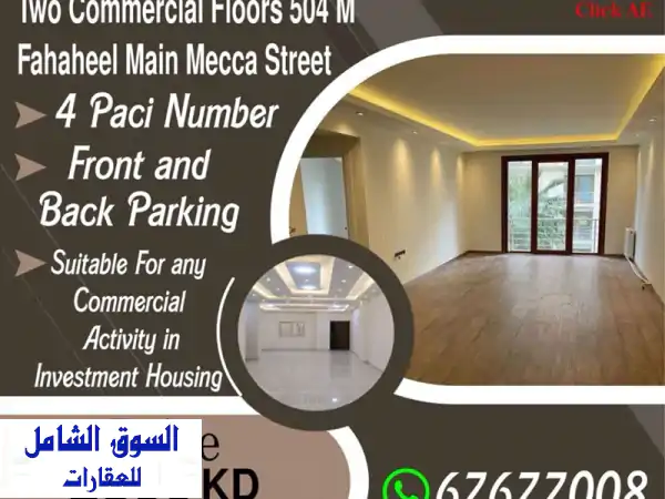 فرصة ذهبية! دورين تجاريين فاخرين 504م² في الفحيحيل - شارع مكة الرئيسي