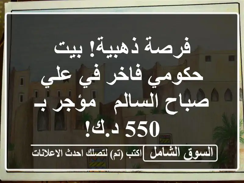 فرصة ذهبية! بيت حكومي فاخر في علي صباح السالم - مؤجر...