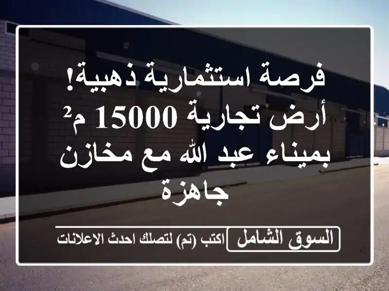 فرصة استثمارية ذهبية! أرض تجارية 15000 م² بميناء عبد...