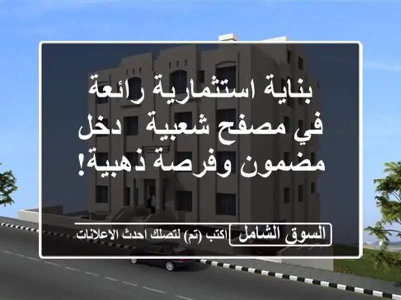 بناية استثمارية رائعة في مصفح شعبية - دخل مضمون...