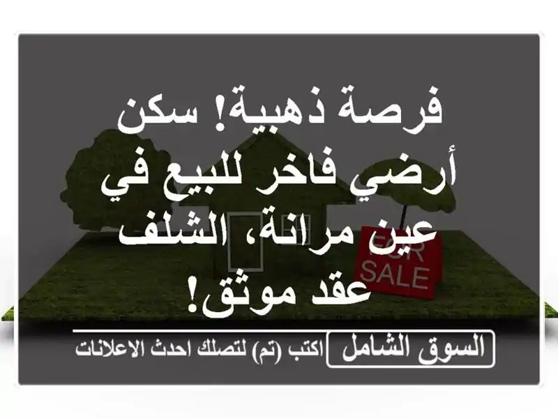 فرصة ذهبية! سكن أرضي فاخر للبيع في عين مرانة، الشلف...