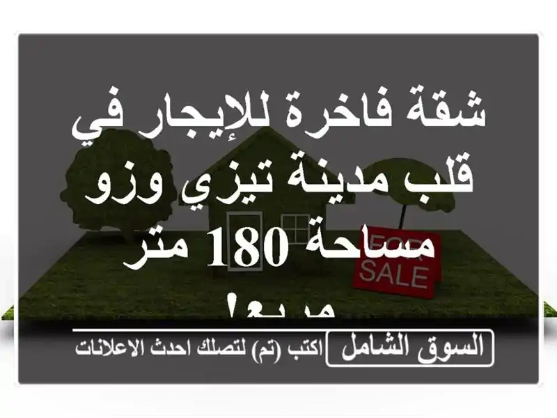 شقة فاخرة للإيجار في قلب مدينة تيزي وزو - مساحة 180...