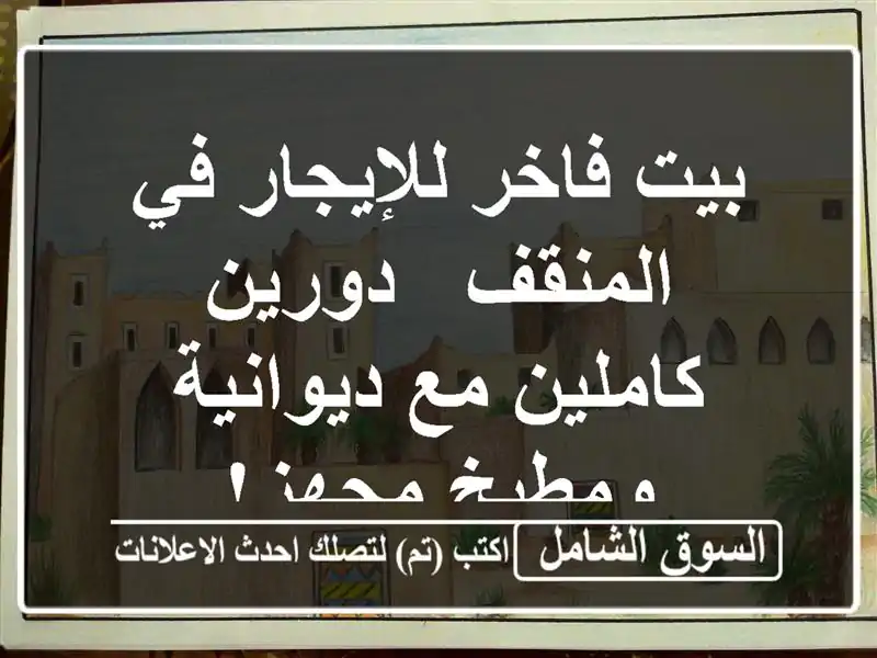 بيت فاخر للإيجار في المنقف - دورين كاملين مع...