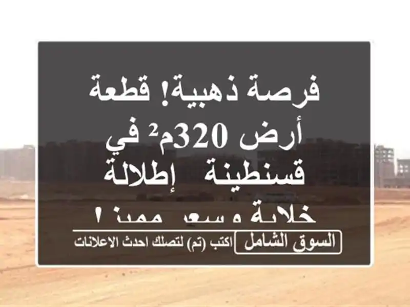 فرصة ذهبية! قطعة أرض 320م² في قسنطينة - إطلالة خلابة...