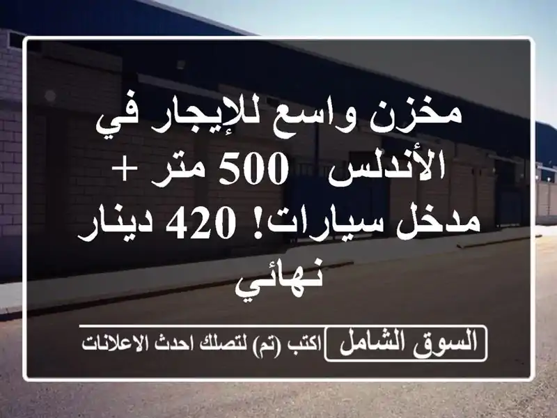 مخزن واسع للإيجار في الأندلس - 500 متر + مدخل سيارات!...