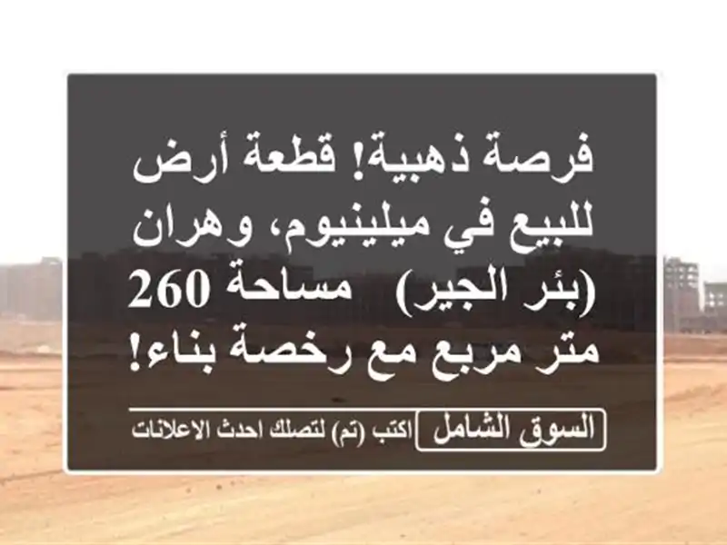 فرصة ذهبية! قطعة أرض للبيع في ميلينيوم، وهران...