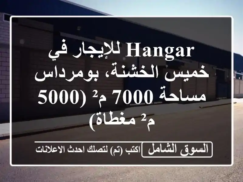 Hangar للإيجار في خميس الخشنة، بومرداس - مساحة 7000 م² (5000...