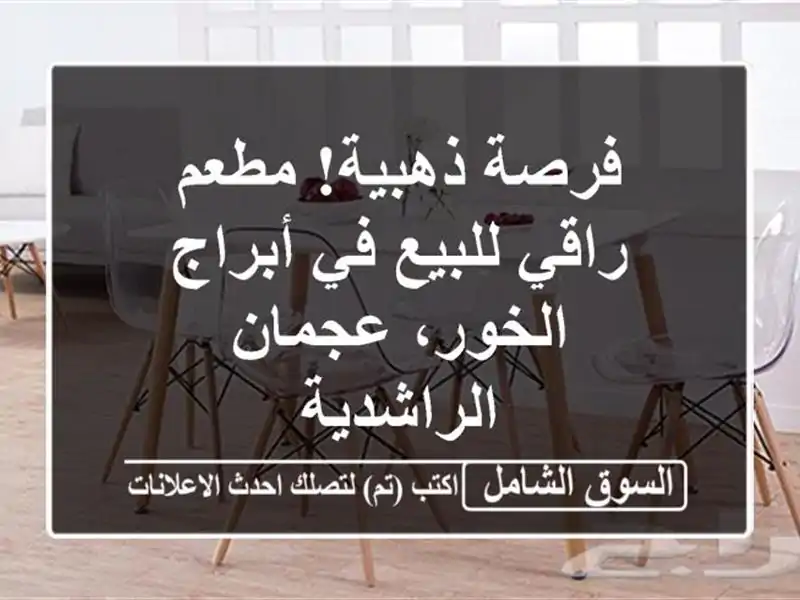 فرصة ذهبية! مطعم راقي للبيع في أبراج الخور، عجمان...