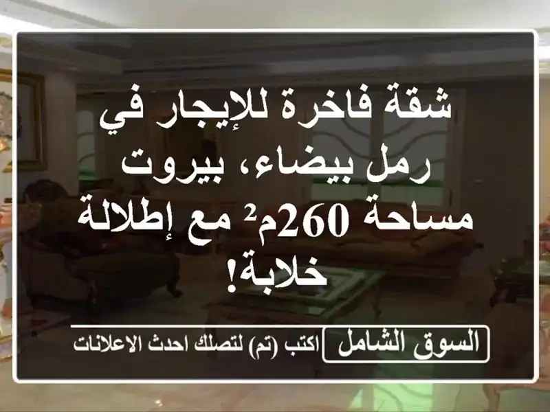 شقة فاخرة للإيجار في رمل بيضاء، بيروت - مساحة 260م²...