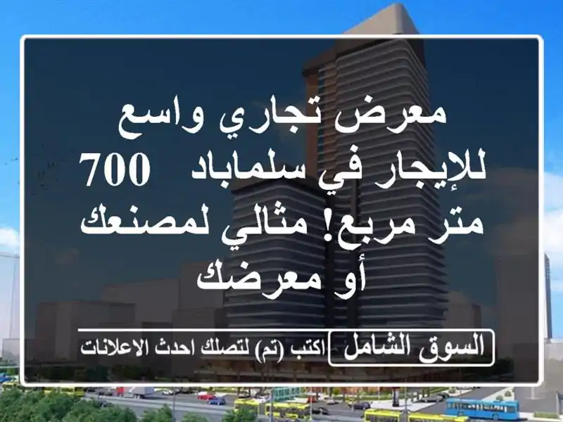 معرض تجاري واسع للإيجار في سلماباد - 700 متر مربع!...