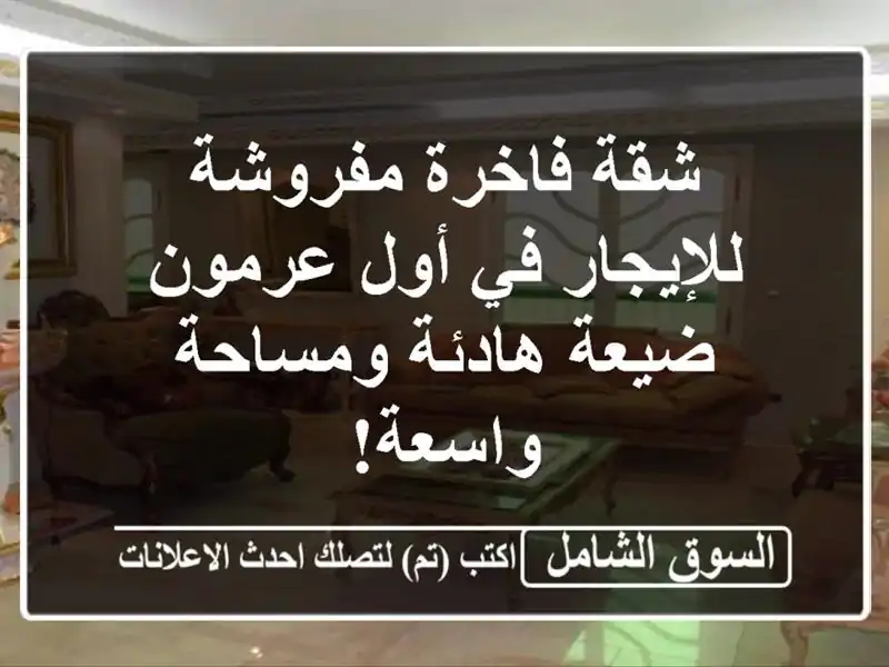 شقة فاخرة مفروشة للإيجار في أول عرمون - ضيعة...