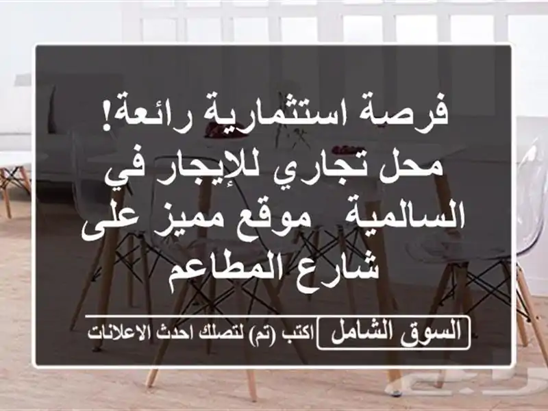 فرصة استثمارية رائعة! محل تجاري للإيجار في السالمية...